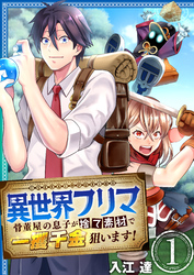 【期間限定　無料お試し版】異世界フリマ～骨董屋の息子が捨て素材で一攫千金狙います！～　1巻