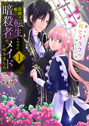 【期間限定　無料お試し版】貴族の娘に転生したのに暗殺者のメイドになりました～早くも死亡フラグのようです～　1巻