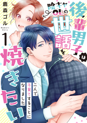 【期間限定　無料お試し版】後輩男子は陰キャOLの世話を焼きたい～二人で子育てすることになりました～