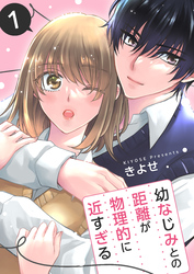 【期間限定　無料お試し版】幼なじみとの距離が物理的に近すぎる【商業配信版】　1巻