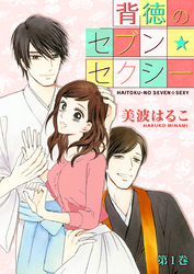 【期間限定　無料お試し版】背徳のセブン☆セクシー　第1巻