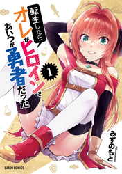【期間限定　無料お試し版】転生したらオレがヒロインであいつが勇者だった 1