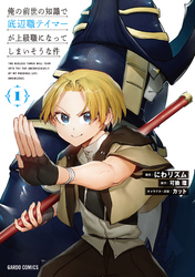 【期間限定　無料お試し版】俺の前世の知識で底辺職テイマーが上級職になってしまいそうな件 1