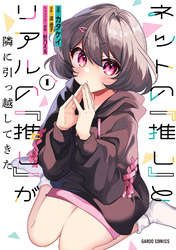 【期間限定　無料お試し版】ネットの『推し』とリアルの『推し』が隣に引っ越してきた 1