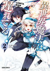 【期間限定　無料お試し版】異世界魔法は遅れてる！(2)