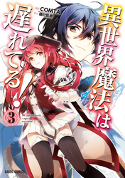 【期間限定　無料お試し版】異世界魔法は遅れてる！(3)