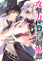 【期間限定　無料お試し版】攻撃力ゼロから始める剣聖譚 1