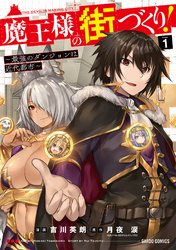 【期間限定　無料お試し版】魔王様の街づくり！　～最強のダンジョンは近代都市～ 1