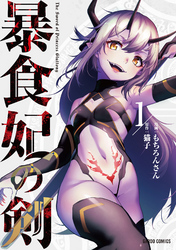 【期間限定　無料お試し版】暴食妃の剣 1
