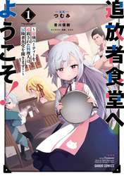 【期間限定　無料お試し版】追放者食堂へようこそ！ 1　～最強パーティーを追放された料理人は、冒険者食堂を開きます！～