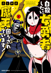 【期間限定　無料お試し版】自殺したい女勇者に魔王が困らされています！
