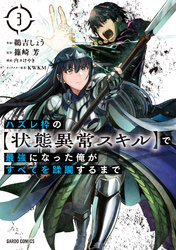 【期間限定　無料お試し版】ハズレ枠の【状態異常スキル】で最強になった俺がすべてを蹂躙するまで 3
