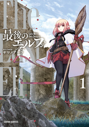 【期間限定　無料お試し版】最後のエルフ
