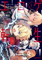 【期間限定　無料お試し版】エロゲ転生　運命に抗う金豚貴族の奮闘記