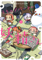 【期間限定　無料お試し版】うちのアパートの妖精さん