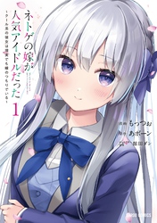 【期間限定　無料お試し版】ネトゲの嫁が人気アイドルだった