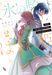 【期間限定　無料お試し版】拝啓「氷の騎士とはずれ姫」だったわたしたちへ 2