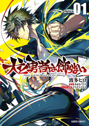 【期間限定　無料お試し版】犬と勇者は飾らない