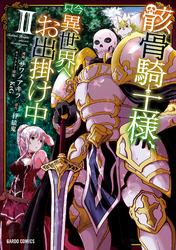 【期間限定　無料お試し版】骸骨騎士様、只今異世界へお出掛け中 II