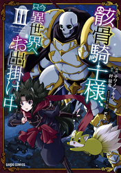 【期間限定　無料お試し版】骸骨騎士様、只今異世界へお出掛け中III