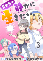 異世界で静かに生きたい。 WEBコミックガンマぷらす連載版　第三話