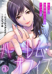 ハーレム・オフィス～女上司・加賀美さくらのアジェンダ～【フルカラー】【合本版】