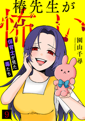 椿先生が怖い～保育士が見た毒たち～(9)