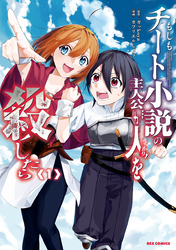 【期間限定　試し読み増量版】もしもチート小説の主人公がうっかり人を殺したら