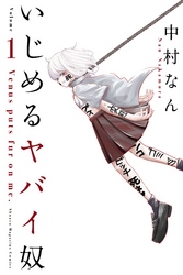【期間限定　無料お試し版】いじめるヤバイ奴