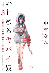 【期間限定　無料お試し版】いじめるヤバイ奴（３）