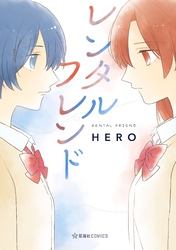 【期間限定　試し読み増量版】レンタルフレンド