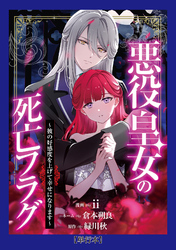 【期間限定　試し読み増量版】【単行本】悪役皇女の死亡フラグ～彼の好感度を上げて幸せになります～