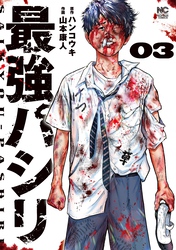 最強パシリ 3