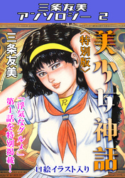 美少女神話＜特別版＞・三条友美アンソロジー2