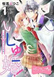【期間限定　無料お試し版】いしゅ婚！　～天狗のかりそめ花嫁～　ベツフレプチ（１）