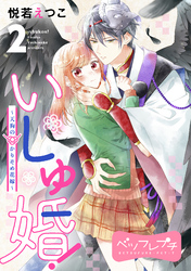 【期間限定　無料お試し版】いしゅ婚！　～天狗のかりそめ花嫁～　ベツフレプチ（２）