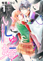 【期間限定　試し読み増量版】いしゅ婚！　～天狗のかりそめ花嫁～（１）
