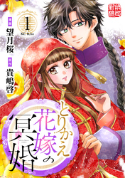 【期間限定　無料お試し版】とりかえ花嫁の冥婚（１）