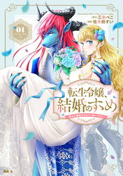 【期間限定　試し読み増量版】転生令嬢、結婚のすゝめ～悪女が義妹の代わりに嫁いだなら～（１）