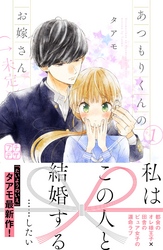 【期間限定　無料お試し版】あつもりくんのお嫁さん（←未定）　プチデザ（１）