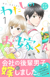 【期間限定　無料お試し版】わたしのお嫁くん　プチキス（１）