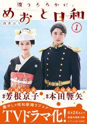 【期間限定　無料お試し版】波うららかに、めおと日和（１）