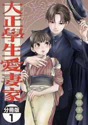 【期間限定　無料お試し版】大正學生愛妻家　分冊版（１）