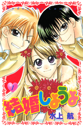 【期間限定　無料お試し版】結婚しようよ（１）