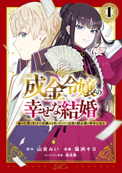 【期間限定　無料お試し版】成金令嬢の幸せな結婚～金の亡者と罵られた令嬢は父親に売られて辺境の豚公爵と幸せになる～（１）