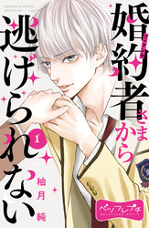 【期間限定　無料お試し版】婚約者さまから逃げられない　ベツフレプチ（１）
