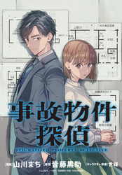事故物件探偵　【連載版】: 8-1