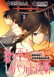 繰り巫女あやかし夜噺　【連載版】: 7