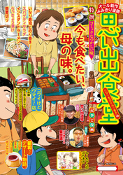 思い出食堂82　いなり寿司とのり巻き編