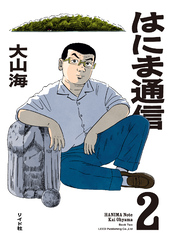 はにま通信 (2)